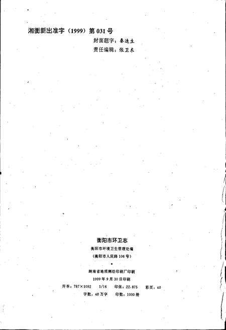 《衡阳市环卫志》.pdf电子版_湖南省志预览图2