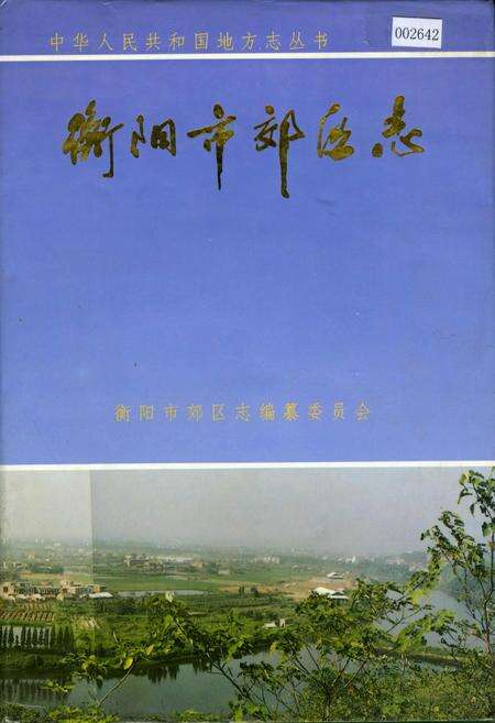 《衡阳市郊区志》.pdf电子版_湖南省志缩略图