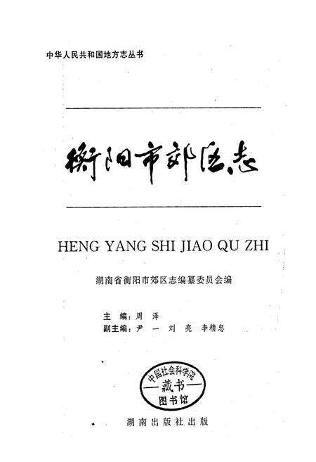 《衡阳市郊区志》.pdf电子版_湖南省志预览图1