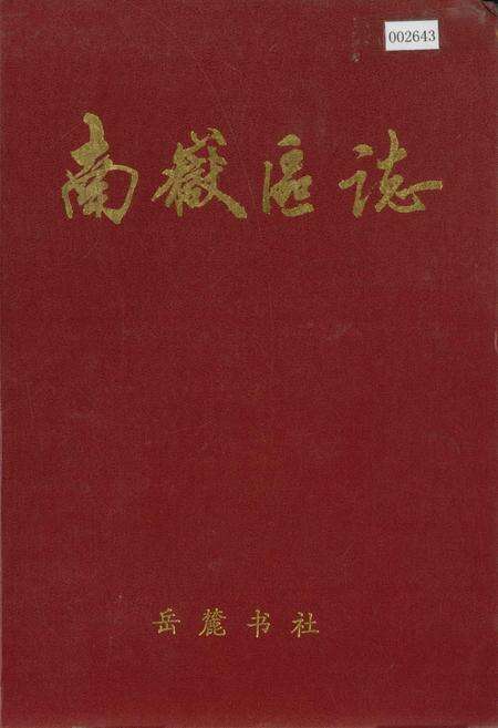 《南岳区志》.pdf电子版_湖南省志缩略图