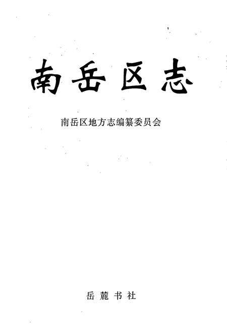 《南岳区志》.pdf电子版_湖南省志预览图1