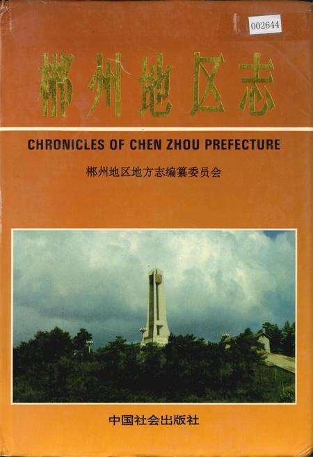 《郴州地区志（上）》.pdf电子版_湖南省志缩略图