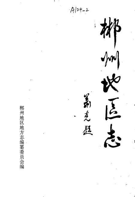 《郴州地区志（上）》.pdf电子版_湖南省志预览图1