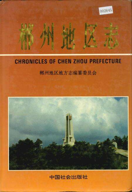 《郴州地区志（中）》.pdf电子版_湖南省志缩略图