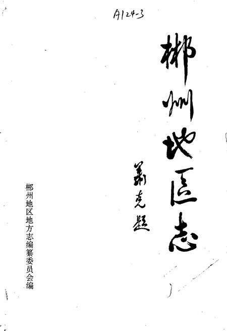 《郴州地区志（中）》.pdf电子版_湖南省志预览图1