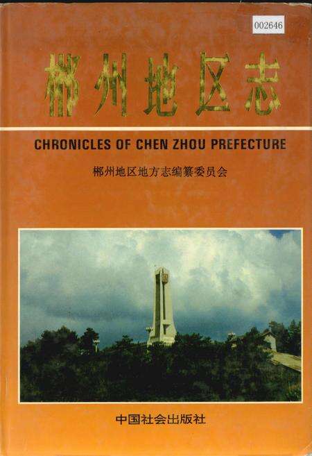《郴州地区志（下）》.pdf电子版_湖南省志缩略图