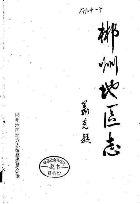 《郴州地区志（下）》.pdf电子版_湖南省志预览图1