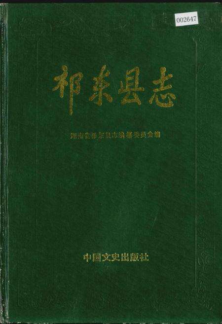 《祁东县志》.pdf电子版_湖南省志缩略图