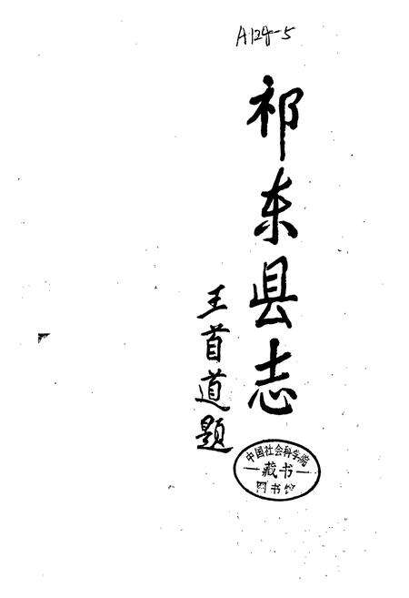 《祁东县志》.pdf电子版_湖南省志预览图1