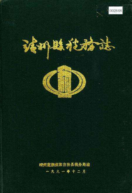 《靖州县税务志》.pdf电子版_湖南省志缩略图