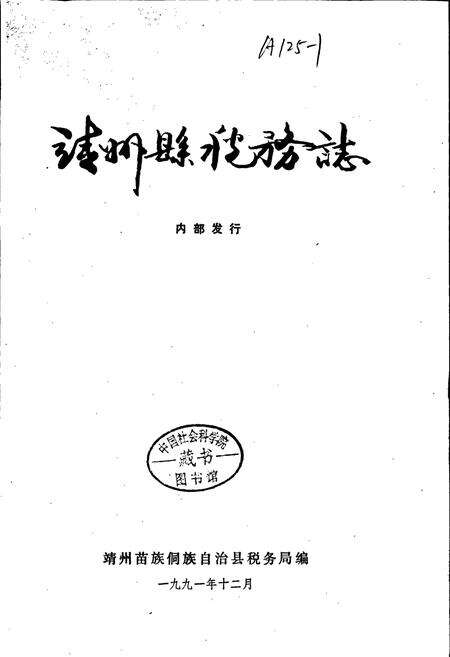 《靖州县税务志》.pdf电子版_湖南省志预览图1
