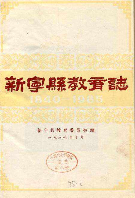 《新宁县教育志》.pdf电子版_湖南省志预览图1
