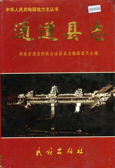 《通道县志》.pdf电子版_湖南省志缩略图