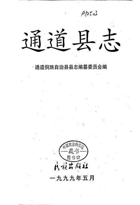 《通道县志》.pdf电子版_湖南省志预览图1