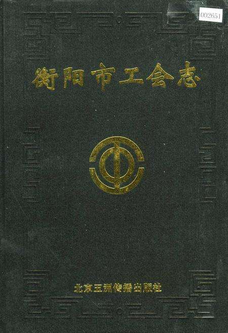 《衡阳市工会志》.pdf电子版_湖南省志缩略图