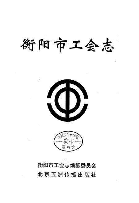 《衡阳市工会志》.pdf电子版_湖南省志预览图1