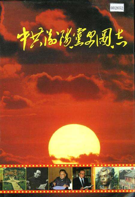 《中共衡阳党史图志》.pdf电子版_湖南省志缩略图