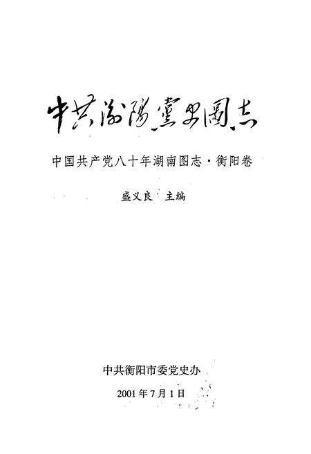 《中共衡阳党史图志》.pdf电子版_湖南省志预览图1