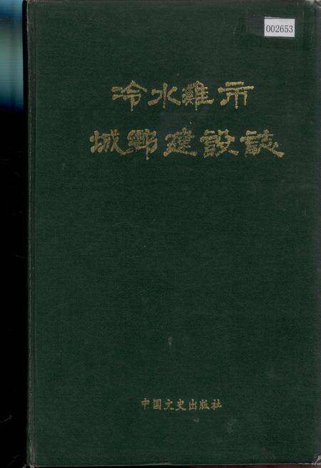 《冷水滩市城乡建设志》.pdf电子版_湖南省志缩略图