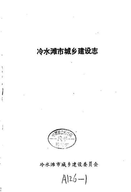 《冷水滩市城乡建设志》.pdf电子版_湖南省志预览图1