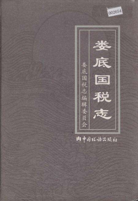 《娄底国税志》.pdf电子版_湖南省志缩略图
