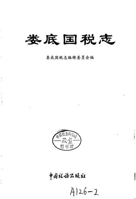 《娄底国税志》.pdf电子版_湖南省志预览图1