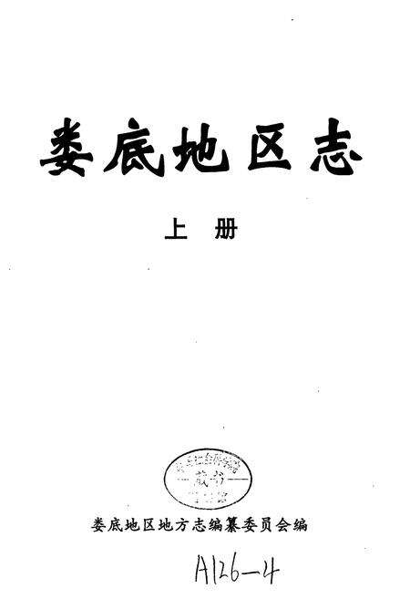 《娄底地区志（上）》.pdf电子版_湖南省志预览图1