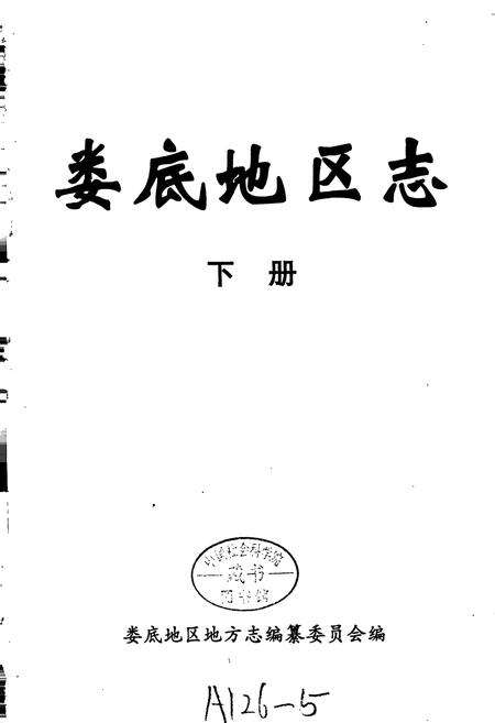 《娄底地区志（下）》.pdf电子版_湖南省志预览图1
