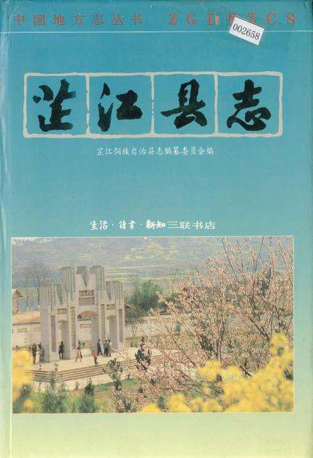 《芷江县志》.pdf电子版_湖南省志缩略图