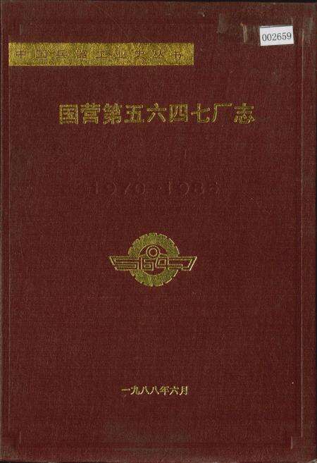《国营第五六四七厂志》.pdf电子版_湖南省志缩略图