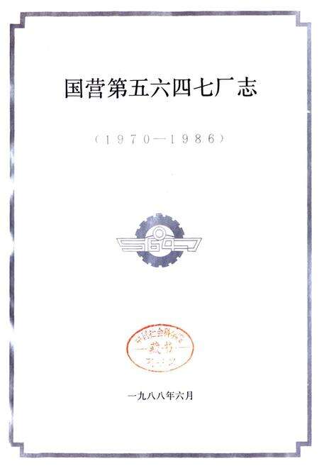 《国营第五六四七厂志》.pdf电子版_湖南省志预览图1