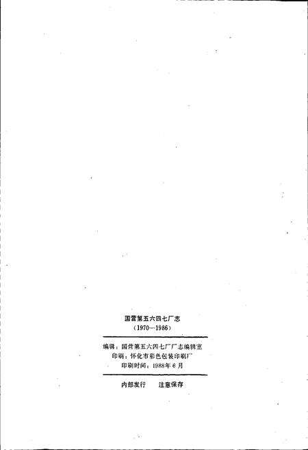 《国营第五六四七厂志》.pdf电子版_湖南省志预览图2