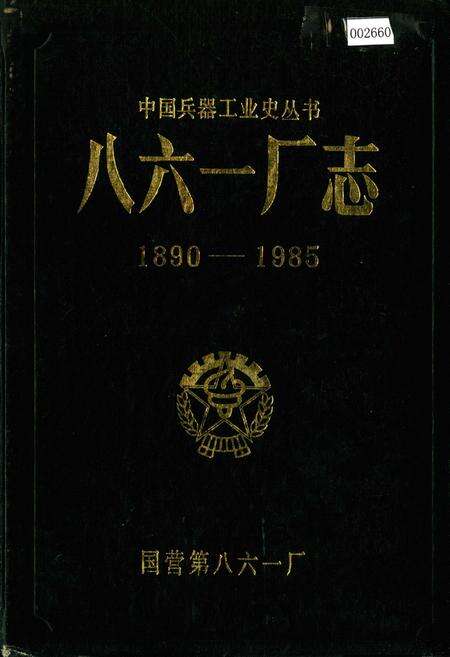 《八六一厂志》.pdf电子版_湖南省志缩略图
