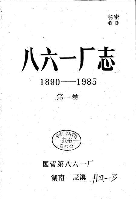 《八六一厂志》.pdf电子版_湖南省志预览图1