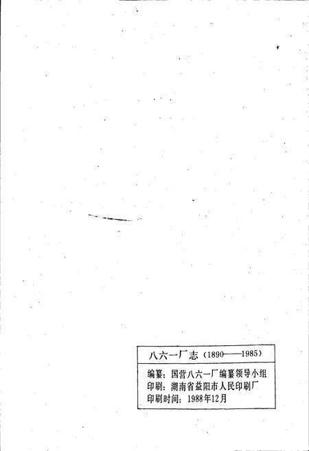 《八六一厂志》.pdf电子版_湖南省志预览图2