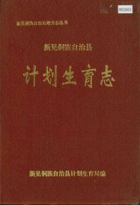 《新晃侗族自治县 计划生育志》.pdf电子版_湖南省志缩略图