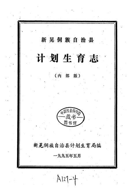 《新晃侗族自治县 计划生育志》.pdf电子版_湖南省志预览图1