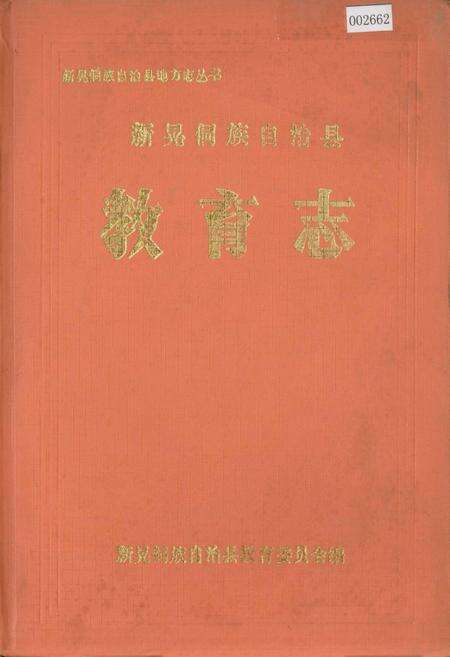 《新晃侗族自治县 教育志》.pdf电子版_湖南省志缩略图