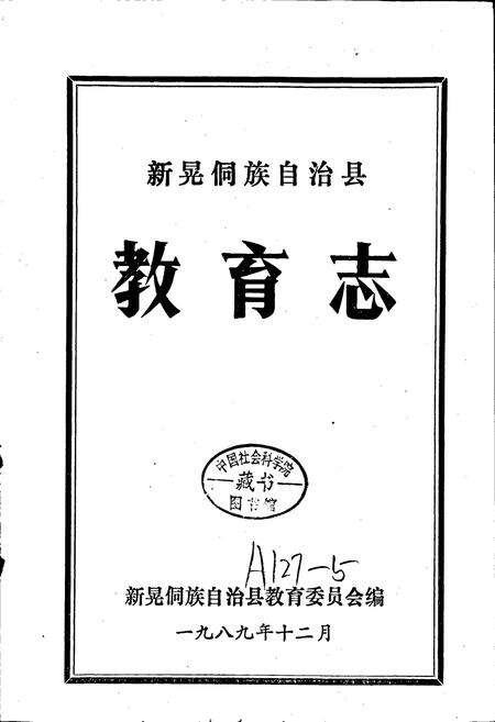 《新晃侗族自治县 教育志》.pdf电子版_湖南省志预览图1