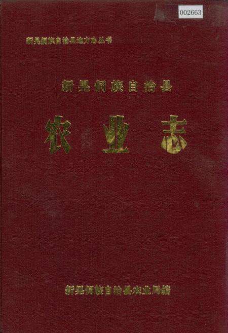 《新晃侗族自治县 农业志》.pdf电子版_湖南省志缩略图