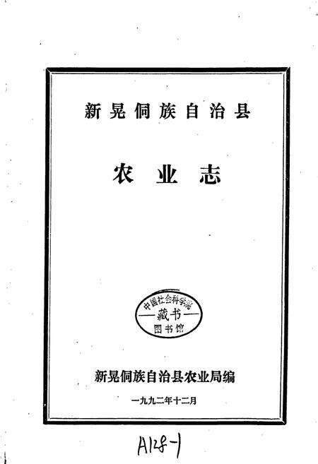 《新晃侗族自治县 农业志》.pdf电子版_湖南省志预览图1