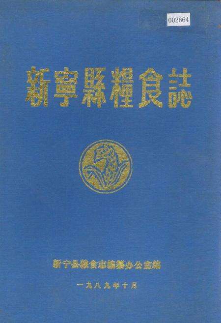 《新宁县粮食志》.pdf电子版_湖南省志缩略图