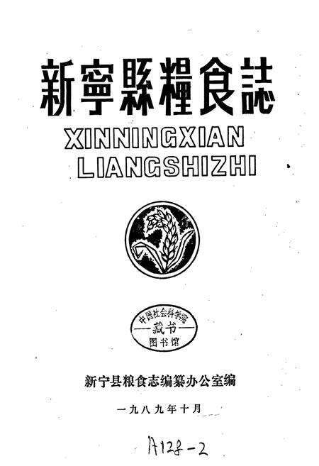 《新宁县粮食志》.pdf电子版_湖南省志预览图1