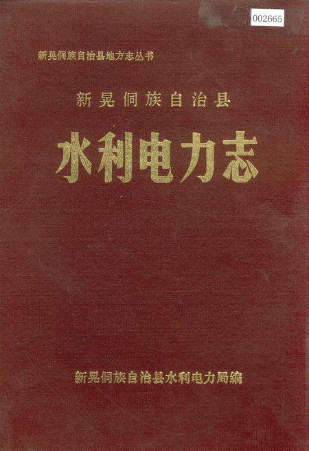 《新晃侗族自治县 水利电力志》.pdf电子版_湖南省志缩略图