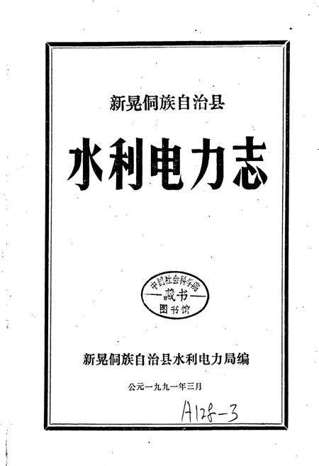 《新晃侗族自治县 水利电力志》.pdf电子版_湖南省志预览图1