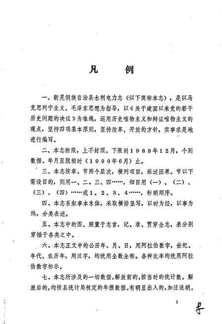 《新晃侗族自治县 水利电力志》.pdf电子版_湖南省志预览图4