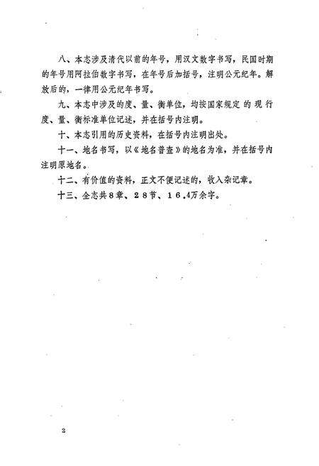 《新晃侗族自治县 水利电力志》.pdf电子版_湖南省志预览图5