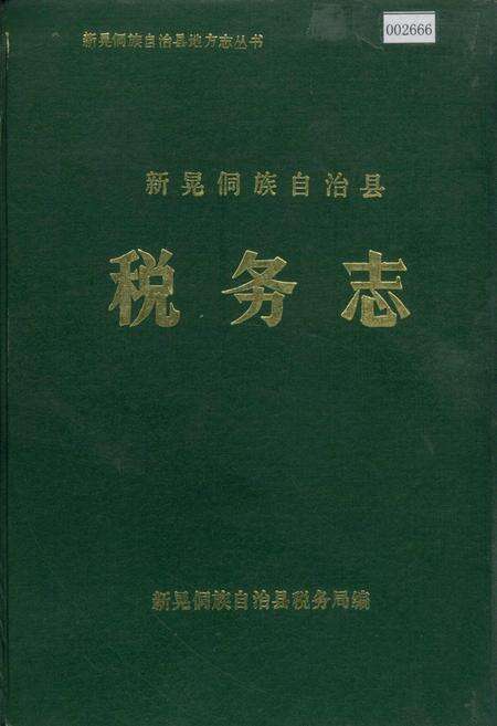 《新晃侗族自治县 税务志》.pdf电子版_湖南省志缩略图