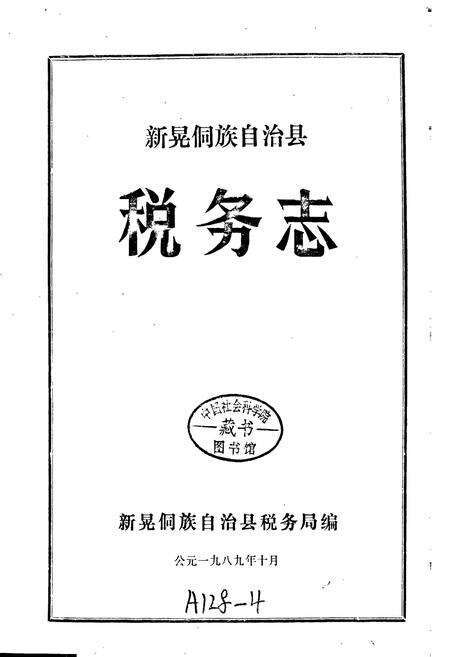 《新晃侗族自治县 税务志》.pdf电子版_湖南省志预览图1