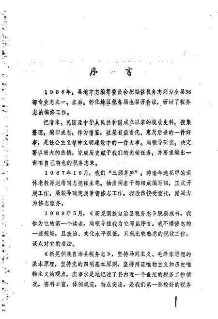 《新晃侗族自治县 税务志》.pdf电子版_湖南省志预览图2